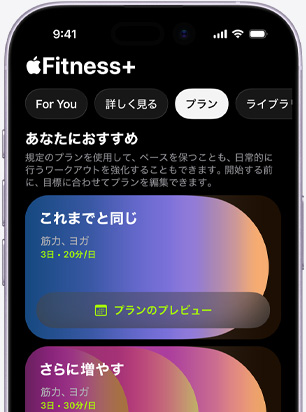 Apple Fitness+アプリの「プラン」タブの画面を表示したiPhone。「あなたにおすすめ」の「これまでと同じ」と「さらに増やす」プランを紹介している