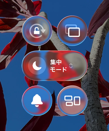 縦向き、画面ミラーリング、集中モードなどの半透明のコントロール