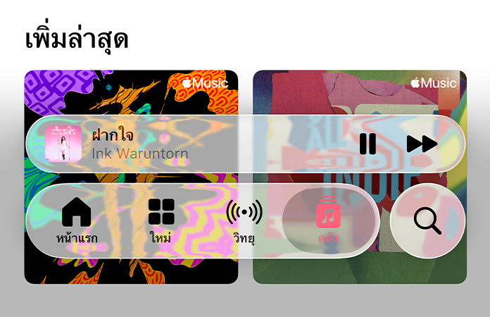 ตัวควบคุมแบบโปร่งแสงใน Apple Music ทำให้เกิดการหักเหพื้นหลัง